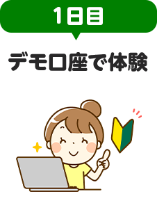 デモ口座で無料体験！