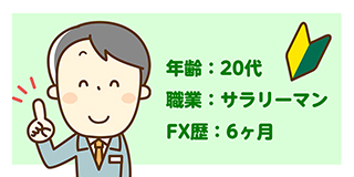 20代、サラリーマン、6ヶ月