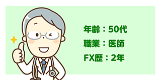 50代、医師、2年