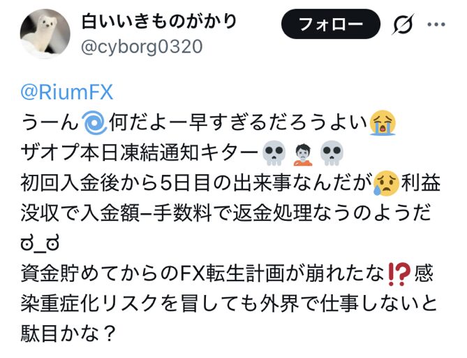 ザオプションで凍結されたと報告するXの投稿