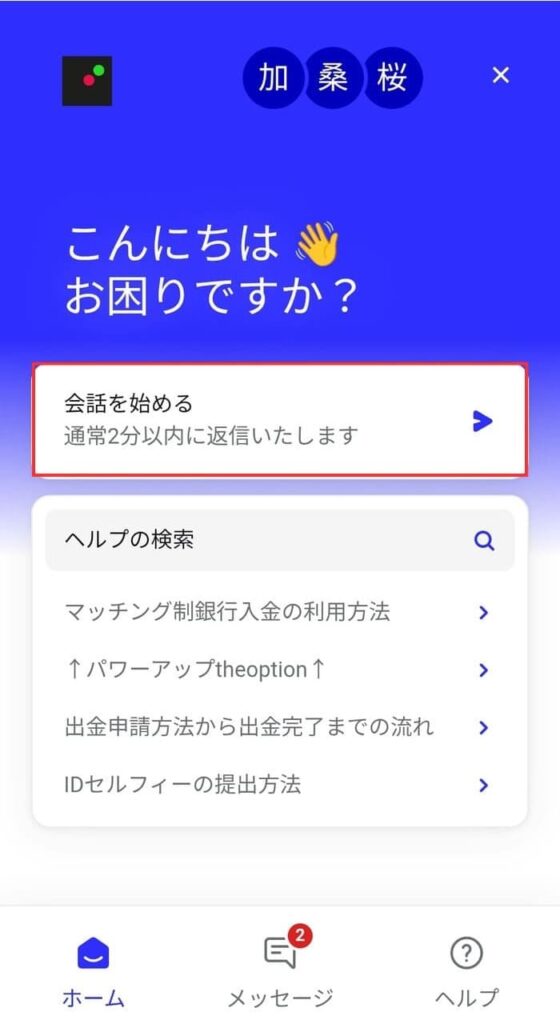 ザオプション-サポートチャット