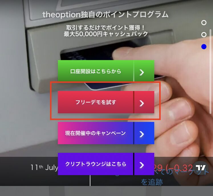 ザオプションのデモ取引画面