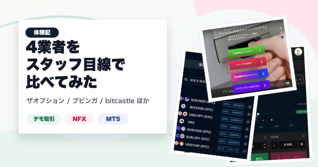 海外バイナリー業者4社比較のアイキャッチ
