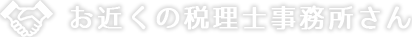 お近くの税理士事務所さん